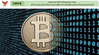 กสทช. คณะกรรมการกิจการโทรคมนาคม (กทค.)
สานักงานคณะกรรมการกิจการกระจายเสียง กิจการโทรทัศน์ และกิจการโทรคมนาคมแห่งชาติ
 