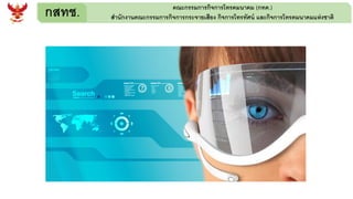 กสทช. คณะกรรมการกิจการโทรคมนาคม (กทค.)
สานักงานคณะกรรมการกิจการกระจายเสียง กิจการโทรทัศน์ และกิจการโทรคมนาคมแห่งชาติ
 