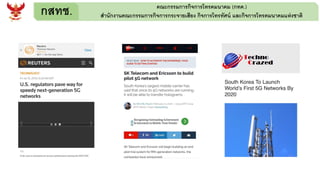 กสทช. คณะกรรมการกิจการโทรคมนาคม (กทค.)
สานักงานคณะกรรมการกิจการกระจายเสียง กิจการโทรทัศน์ และกิจการโทรคมนาคมแห่งชาติ
 