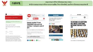 กสทช. คณะกรรมการกิจการโทรคมนาคม (กทค.)
สานักงานคณะกรรมการกิจการกระจายเสียง กิจการโทรทัศน์ และกิจการโทรคมนาคมแห่งชาติ
 