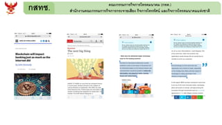 กสทช. คณะกรรมการกิจการโทรคมนาคม (กทค.)
สานักงานคณะกรรมการกิจการกระจายเสียง กิจการโทรทัศน์ และกิจการโทรคมนาคมแห่งชาติ
 