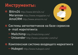 Что почитать
База знаний Hubspot
http://www.hubspot.com/marketing-
resources
Блог Мегаплана
http://www.megaplan.ru/blog/
Б...
