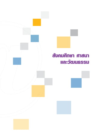 สังคมศึกษา
ศาสนา
    และวัฒนธรรม
 