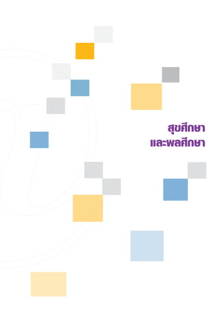 สุขศึกษา
และพลศึกษา
 