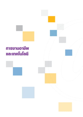 การงานอาชีพ
และเทคโนโลยี
 