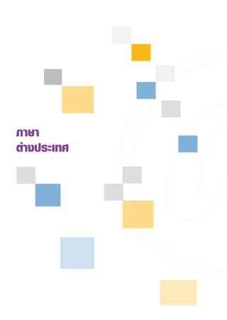 ภาษา
ต่างประเทศ
 