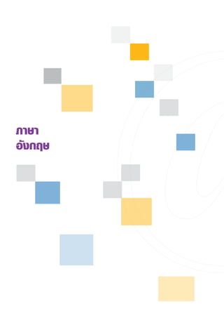 ภาษา
อังกฤษ
 