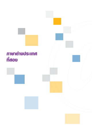 ภาษาต่างประเทศ
ที่สอง
 