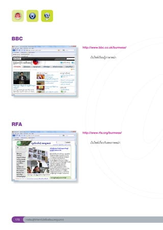 BBC
                                                        http://www.bbc.co.uk/burmese/
                                                        
                                                        	    เว็บไซต์เรียนรู้ภาษาพม่า	




RFA
                                                        http://www.rfa.org/burmese/
                                                        
                                                        	    เว็บไซต์เกี่ยวกับสหภาพพม่า	




 170   การเรียนรู้ดิจิทัลเทคโนโลยีโรงเรียนมาตรฐานสากล
 