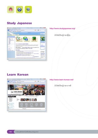 Study
Japanese
                                                        http://www.studyjapanese.org/
                                                        
                                                        
     เว็บไซต์เรียนรู้ภาษาญี่ปุ่น




Learn
Korean
                                                        http://www.learn-korean.net/
                                                        
                                                        	    เว็บไซต์เรียนรู้ภาษาเกาหลี	




 182   การเรียนรู้ดิจิทัลเทคโนโลยีโรงเรียนมาตรฐานสากล
 