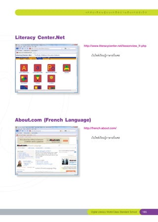 แ ห ล่ ง เ รี ย น รู้ บ น เ ค รื อ ข่ า ย อิ น เ ท อ ร์ เ น็ ต




Literacy
Center.Net
                        http://www.literacycenter.net/lessonview_fr.php
                        
                        
        เว็บไซต์เรียนรู้ภาษาฝรั่งเศส




About.com
(French
Language)
                        http://french.about.com/
                        
                        	        เว็บไซต์เรียนรู้ภาษาฝรั่งเศส	




                                 Digital Literacy World-Class Standard School        185
 