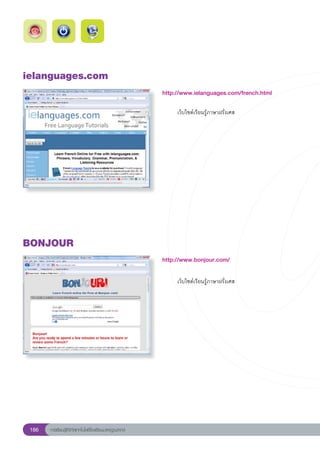 ielanguages.com
                                                        http://www.ielanguages.com/french.html
                                                        
                                                        	      เว็บไซต์เรียนรู้ภาษาฝรั่งเศส	




BONJOUR
                                                        http://www.bonjour.com/
                                                        
                                                        
     เว็บไซต์เรียนรู้ภาษาฝรั่งเศส




 186   การเรียนรู้ดิจิทัลเทคโนโลยีโรงเรียนมาตรฐานสากล
 