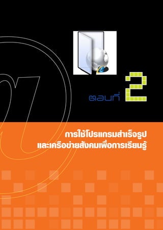 ตอนที่
   2
        การใช้ โปรแกรมสำเร็จรูป
และเครือข่ายสังคมเพื่อการเรียนรู้
 