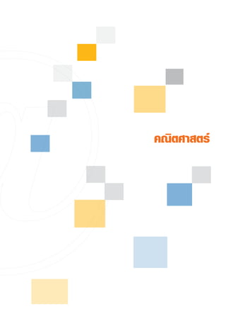 คณิตศาสตร์
 