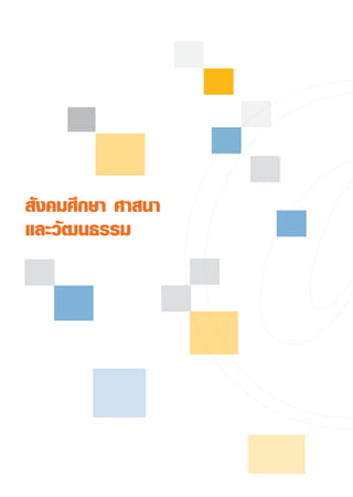 สังคมศึกษา
ศาสนา
และวัฒนธรรม
 