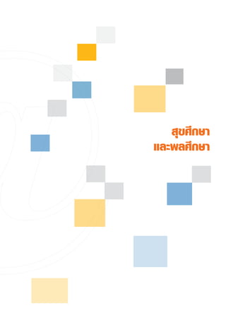 สุขศึกษา
และพลศึกษา
 