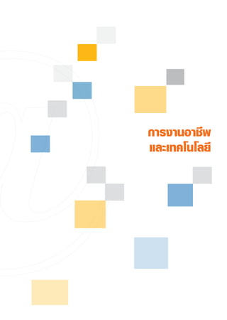 การงานอาชีพ
และเทคโนโลยี
 