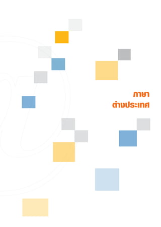 ภาษา
ต่างประเทศ
 