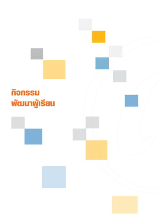 กิจกรรม
พัฒนาผู้เรียน
 