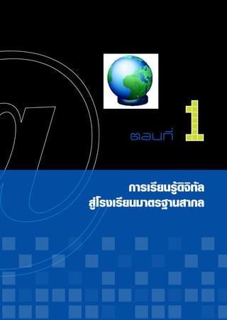 ตอนที่
      1
          การเรียนรู้ดิจิทัล
สู่โรงเรียนมาตรฐานสากล
 