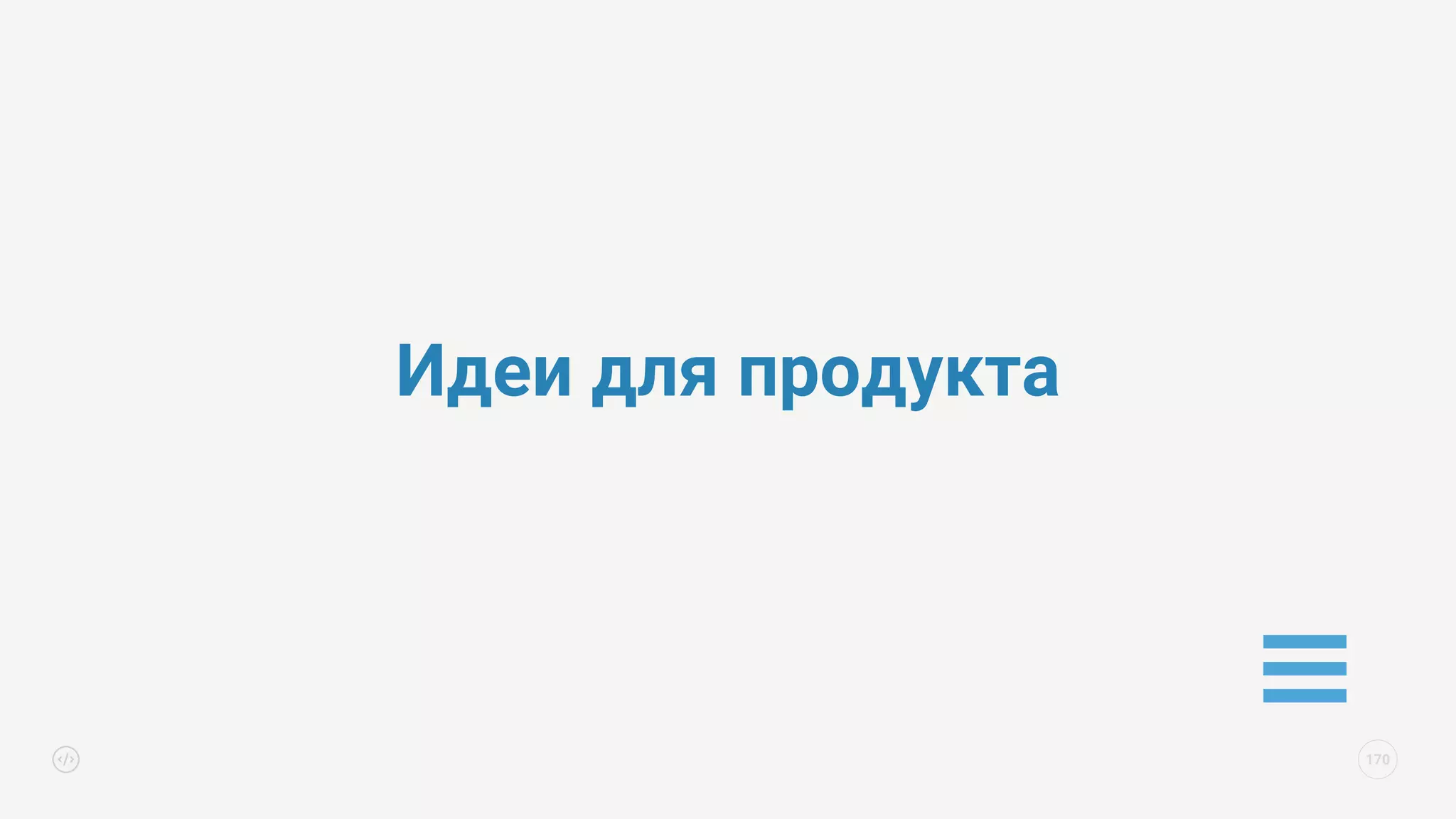 Идеи для продукта
170
 