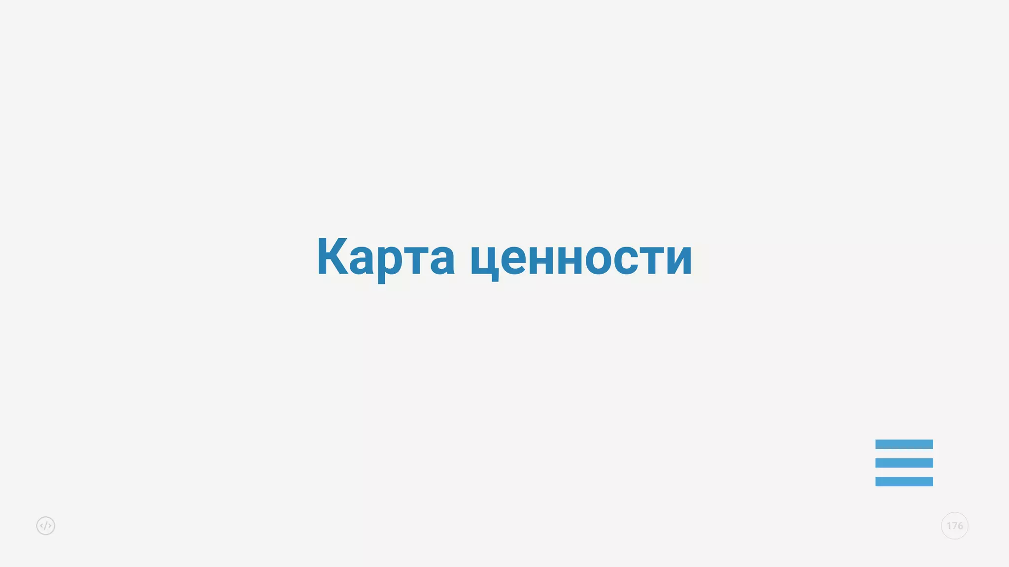 Карта ценности
176
 