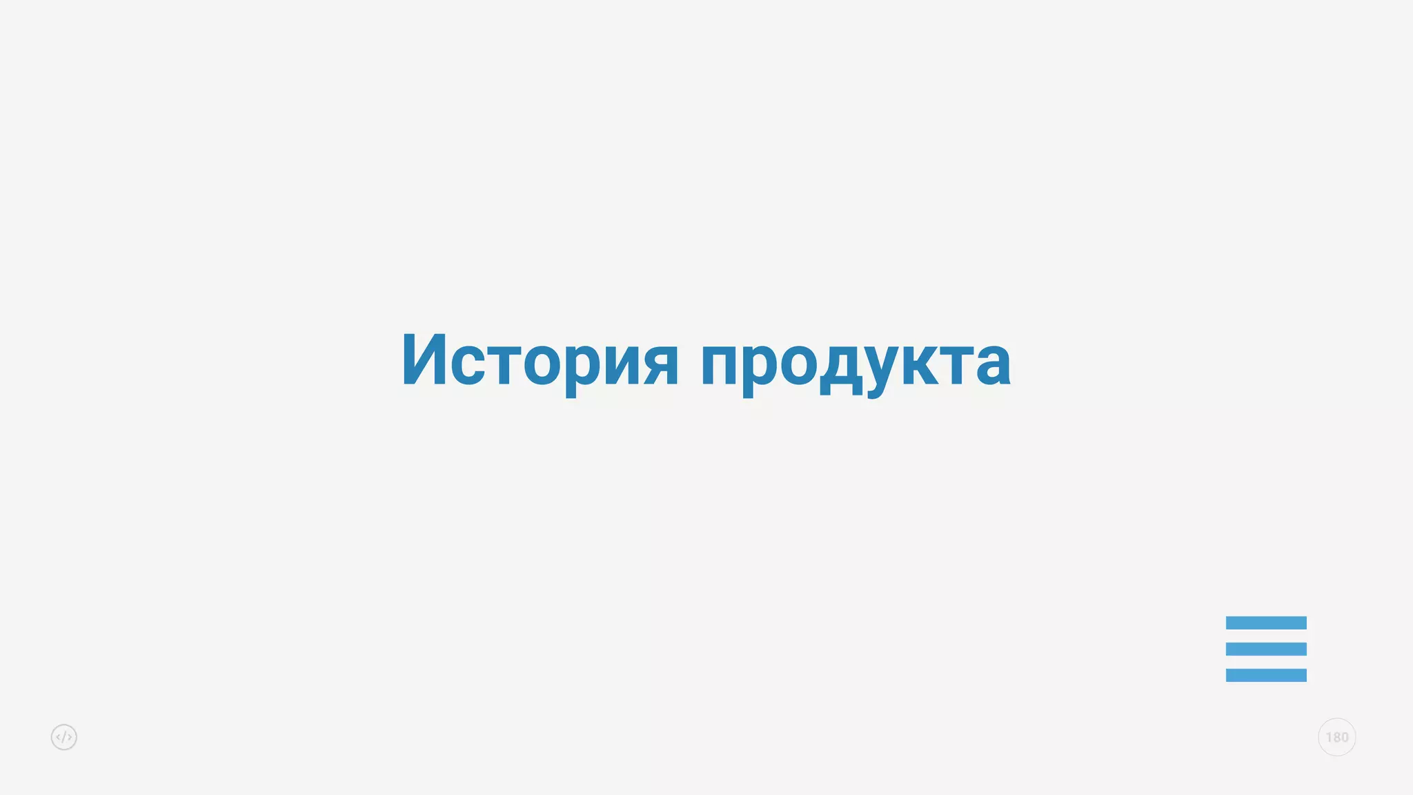 История продукта
180
 