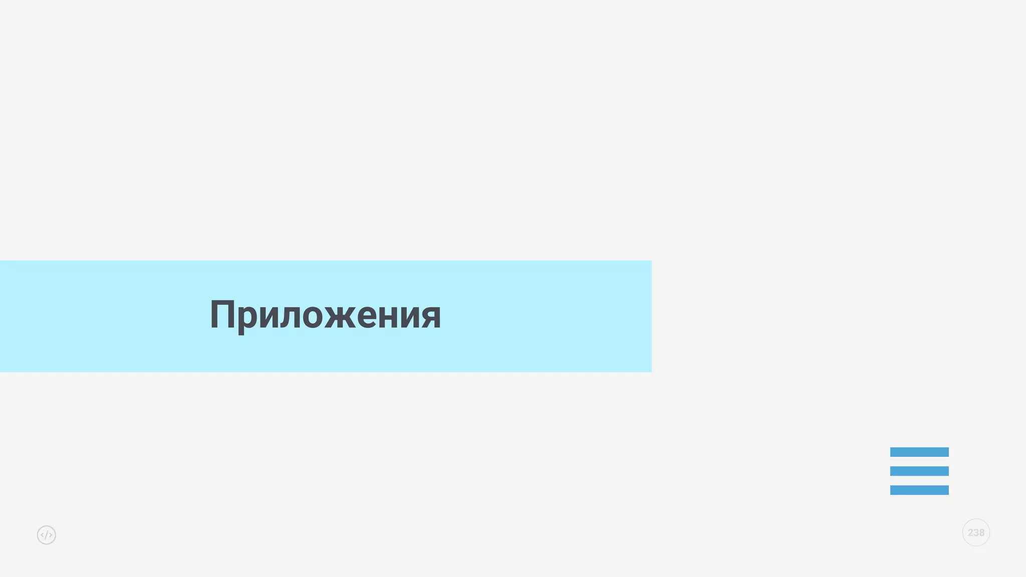 Приложения
238
 