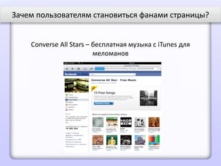 Зачем пользователям становиться фанами страницы?


    Converse All Stars – бесплатная музыка с iTunes для
                         меломанов
 
