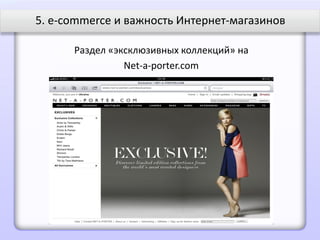 5. e-commerce и важность Интернет-магазинов

      Раздел «эксклюзивных коллекций» на
                Net-a-porter.com
 