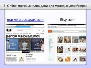 6. Online-торговые площадки для молодых дизайнеров


 marketplace.asos.com            Etsy.com
 