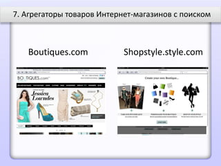 7. Агрегаторы товаров Интернет-магазинов с поиском



   Boutiques.com            Shopstyle.style.com
 