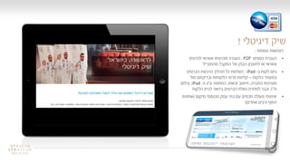 25
‫דיגיטלי‬ ‫שיק‬!
25
‫דוגמאות‬‫נוספות‬:
‫כספים‬ ‫העברת‬P2P:‫העברה‬‫לכרטיס‬ ‫אשראי‬ ‫מכרטיס‬
‫מהמובייל‬ ‫המקבל‬ ‫של‬ ‫הבנק‬ ‫לחשבון‬ ‫או‬ ‫אשראי‬
‫ב‬ ‫לקוח‬ ‫גיוס‬-iPad:‫השלמת‬‫הכרטיס‬ ‫הרכשת‬ ‫תהליך‬ ‫כל‬
‫הלקוח‬ ‫במעמד‬–‫מול‬ ‫ובדיקתם‬ ‫הלקוחות‬ ‫פרטי‬ ‫קליטת‬
‫החברה‬ ‫מערכות‬,‫זכאות‬ ‫חישוב‬,‫ע‬ ‫החתמה‬"‫ה‬ ‫ג‬-iPad,‫צילום‬
‫ת‬"‫ז‬,‫הלקוח‬ ‫לבית‬ ‫בדואר‬ ‫הכרטיס‬ ‫נשלח‬ ‫למחרת‬ ‫וכבר‬
‫מיקום‬ ‫מבוססי‬ ‫עסק‬ ‫בתי‬ ‫עם‬ ‫חכמים‬ ‫פעולה‬ ‫שיתופי‬(‫אחוזות‬
‫אחרים‬ ‫ורבים‬ ‫החוף‬)
 