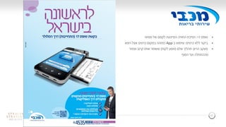 27
‫טופס‬17:‫ממש‬ ‫של‬ ‫לקסם‬ ‫המייגעת‬ ‫החוויה‬ ‫הפיכת‬!
‫ביקור‬‫ללא‬‫כרטיס‬:‫שימוש‬‫ב‬-App‫כמזהה‬‫במקום‬‫כרטיס‬‫רופא‬ ‫אצל‬
‫הריון‬ ‫מעקב‬:‫שלם‬ ‫תהליך‬(‫לקוח‬ ‫מסע‬)‫קרוב‬ ‫אותו‬ ‫ששומר‬‫וצמוד‬
‫מההתחלה‬‫הסוף‬ ‫ועד‬
 