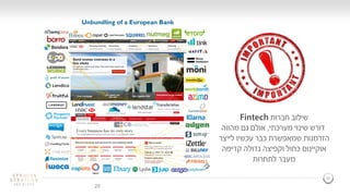 29
29
‫חברות‬ ‫שילוב‬Fintech
‫מערכתי‬ ‫שינוי‬ ‫דורש‬,‫מהווה‬ ‫גם‬ ‫אולם‬
‫הזדמנות‬‫לייצר‬ ‫עכשיו‬ ‫כבר‬ ‫שמאפשרת‬
‫קדימה‬ ‫גדולה‬ ‫וקפיצה‬ ‫כחול‬ ‫אוקיינוס‬
‫מעבר‬‫לתחרות‬
 