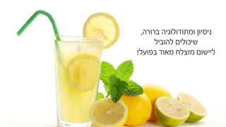 ‫ברורה‬ ‫ומתודולוגיה‬ ‫ניסיון‬,
‫להוביל‬ ‫שיכולים‬
‫בפועל‬ ‫מאוד‬ ‫מוצלח‬ ‫ליישום‬!
 