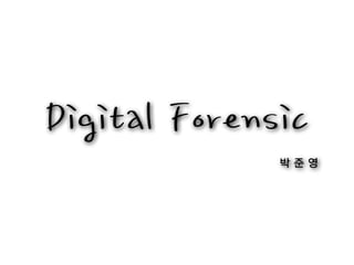 박 준 영
Digital Forensic
 