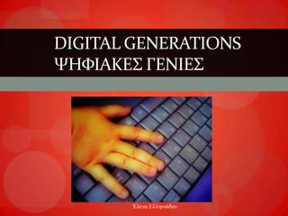 Digital generations ΨηφιακεςγενΙεσ Έλενα Ελληνιάδου 