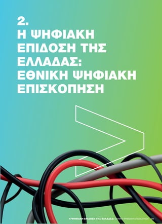 2.
Η ΨΗΦΙΑΚΉ
ΕΠΊΔΟΣΗ ΤΗΣ
ΕΛΛΆΔΑΣ:
ΕΘΝΙΚΉ ΨΗΦΙΑΚΉ
ΕΠΙΣΚΌΠΗΣΗ
19Η ΨΗΦΙΑΚΉ ΕΠΊΔΟΣΗ ΤΗΣ ΕΛΛΆΔΑΣ: ΕΘΝΙΚΉ ΨΗΦΙΑΚΉ ΕΠΙΣΚΌΠΗΣΗ
 