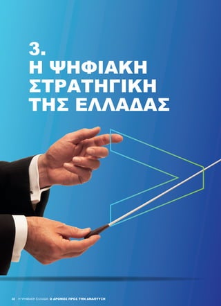 3.
Η ΨΗΦΙΑΚΗ
ΣΤΡΑΤΗΓΙΚΗ
ΤΗΣ ΕΛΛΑΔΑΣ
H ΨΗΦΙΑΚΗ ΕΛΛΑΔΑ: Ο ΔΡΟΜΟΣ ΠΡΟΣ ΤΗΝ ΑΝΑΠΤΥΞΗ38
 