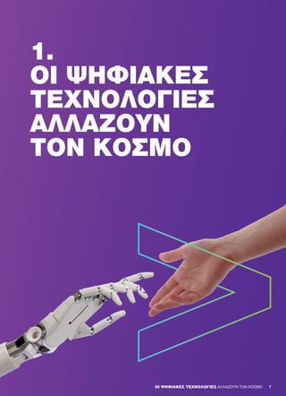 77
1.
OΙ ΨΗΦΙΑΚΈΣ
ΤΕΧΝΟΛΟΓΊΕΣ
ΑΛΛΆΖΟΥΝ
ΤΟΝ ΚΌΣΜΟ
OΙ ΨΗΦΙΑΚΕΣ ΤΕΧΝΟΛΟΓΙΕΣ ΑΛΛΑΖΟΥΝ ΤΟΝ ΚΟΣΜΟ
 