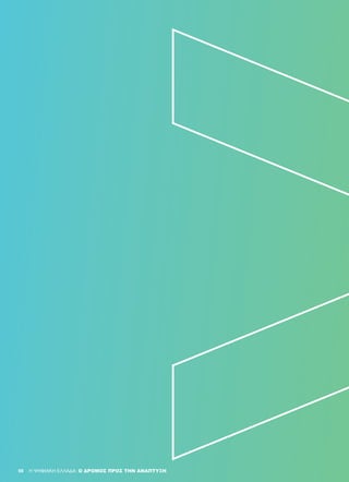 98 H ΨΗΦΙΑΚΗ ΕΛΛΑΔΑ: Ο ΔΡΟΜΟΣ ΠΡΟΣ ΤΗΝ ΑΝΑΠΤΥΞΗ98
 