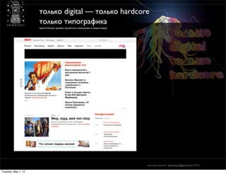 только digital — только hardcore
                     только типографика
                     практические приемы проектного мышления в новых медиа




                                                                             дмитрий карпов / desmonych@gmail.com 2012г

Tuesday, May 1, 12
 