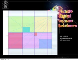 grids & layouts
                                         тысяча и один метод
                                         работы с сетками




                     дмитрий карпов / desmonych@gmail.com 2012г

Tuesday, May 1, 12
 