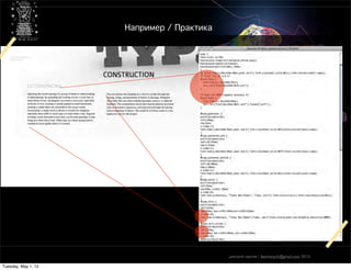 Например / Практика




                                                             grids & layouts
                                                             тысяча и один метод работы с сетками




                                           дмитрий карпов / desmonych@gmail.com 2012г

Tuesday, May 1, 12
 