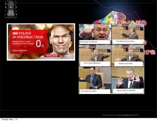 только digital — только hardcore
                     практические приемы проектного мышления в новых медиа




                                                                             дмитрий карпов / desmonych@gmail.com 2012г

Tuesday, May 1, 12
 
