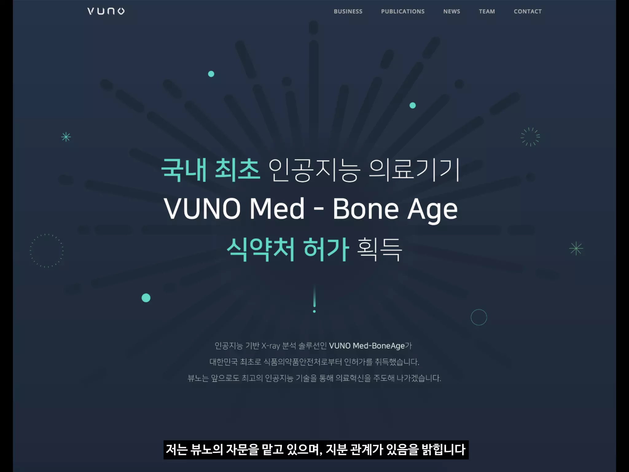 저는 뷰노의 자문을 맡고 있으며, 지분 관계가 있음을 밝힙니다
 