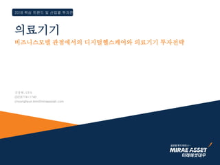 김충현, CFA
(02)3774-1740
choonghyun.kim@miraeasset.com
비즈니스모델 관점에서의 디지털헬스케어와 의료기기 투자전략
2018 핵심 트렌드 및 산업별 투자전략
의료기기
 