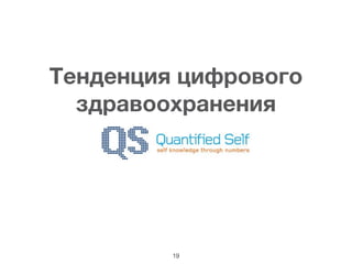 19
Тенденция цифрового
здравоохранения
 