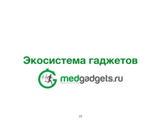 Экосистема гаджетов
23
 